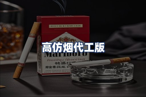 高仿烟代工版